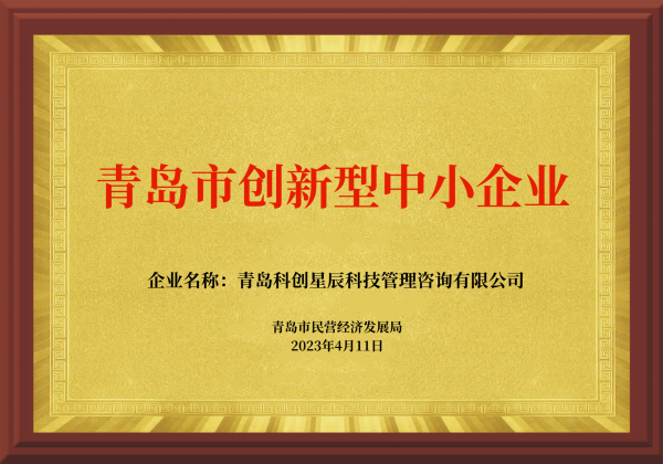 青島市創新型中小企業