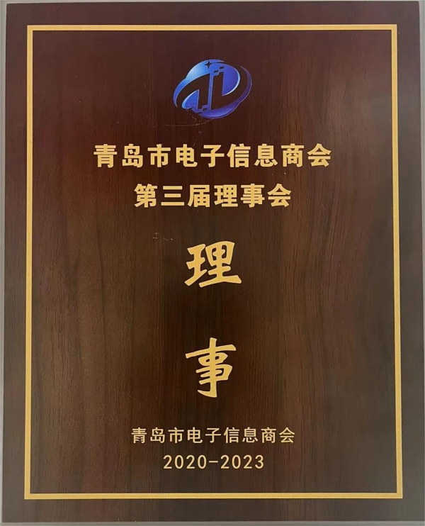 青島市電子協會理事單位