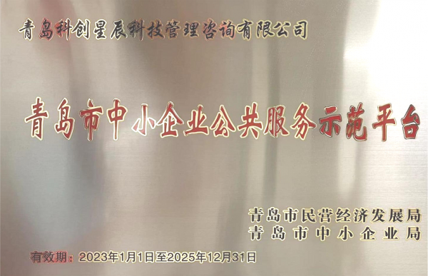 青島市中小企業公共服務示範平台