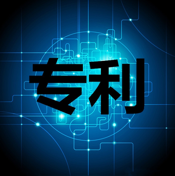 國内外專利申報