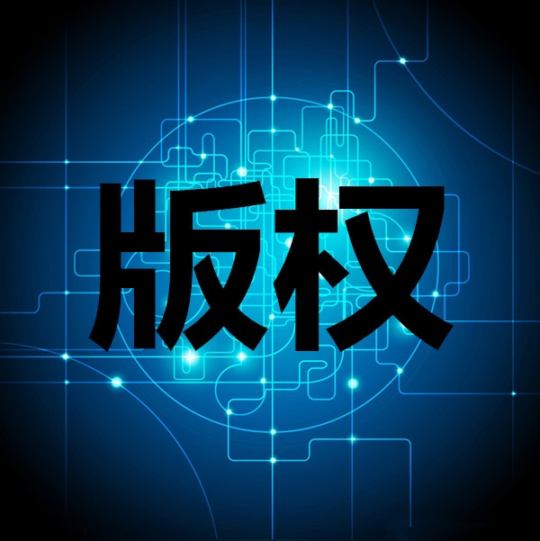 版權、著作權申報