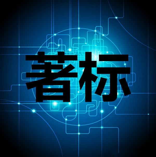 省市著名、馳名商标