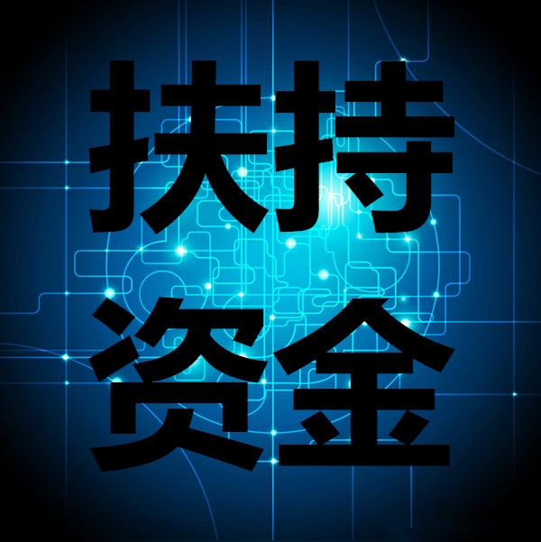 科技、發改、工信、農業項目扶持申報