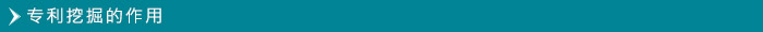 專利挖掘的作用，青島知識産權代理